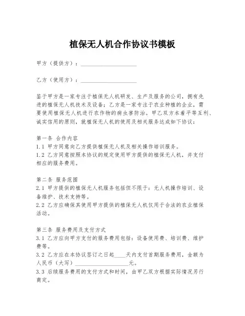 植保无人机合作协议书模板