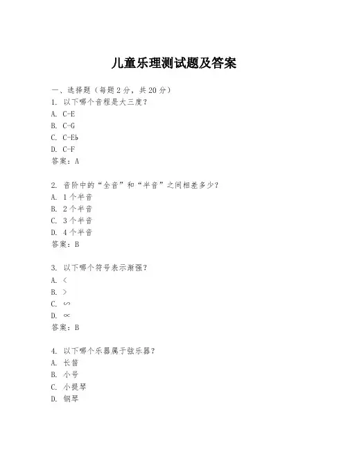儿童乐理测试题及答案