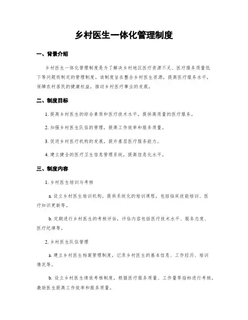 乡村医生一体化管理制度