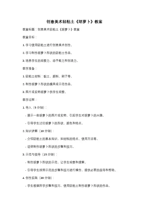 创意美术轻粘土《胡萝卜》教案