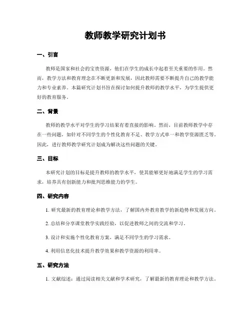 教师教学研究计划书
