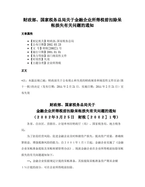 财政部、国家税务总局关于金融企业所得税前扣除呆帐损失有关问题的通知
