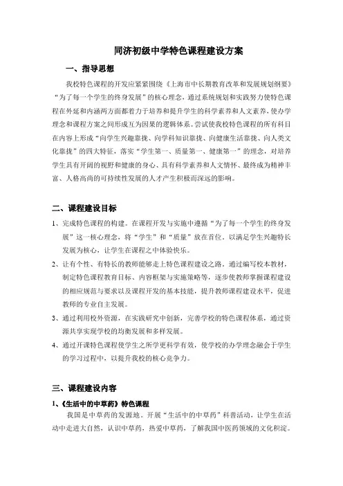 同济初级中学特色课程建设方案