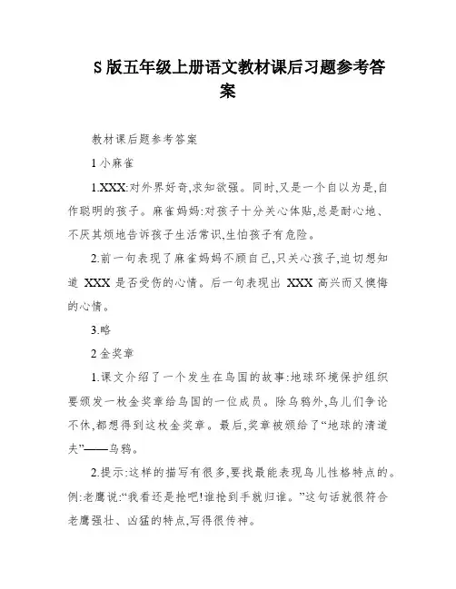 S版五年级上册语文教材课后习题参考答案