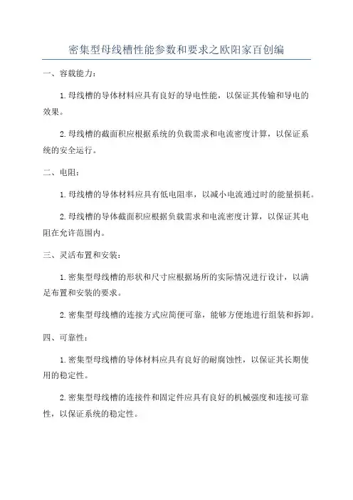 密集型母线槽性能参数和要求之欧阳家百创编