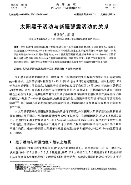 太阳黑子活动与新疆强震活动的关系