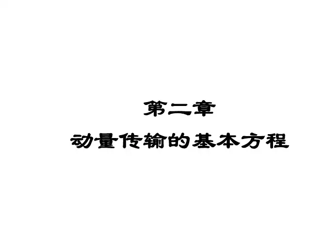 第二章 动量传输基本方程.