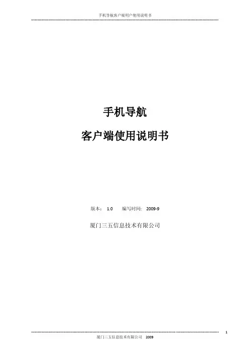 厦门三五信息技术 手机导航 客户端 说明书