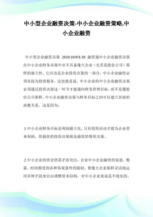 中小型企业融资决策-中小企业融资策略,中小企业融资完整篇.doc
