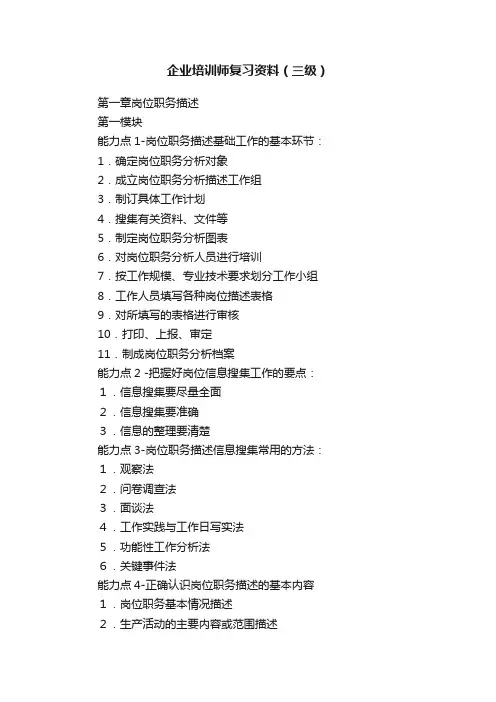 企业培训师复习资料（三级）