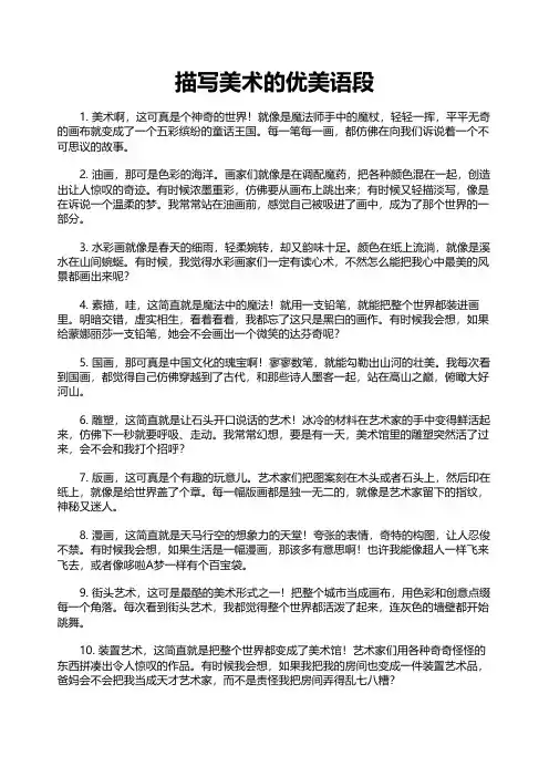 描写美术的优美语段