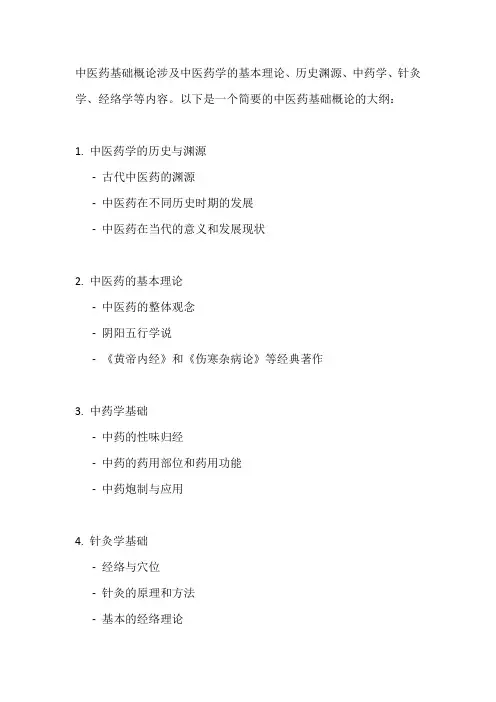 中医药基础概论