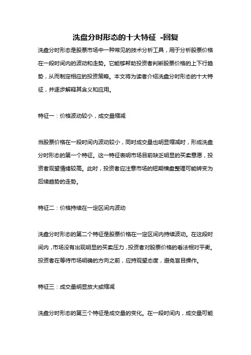 洗盘分时形态的十大特征 -回复