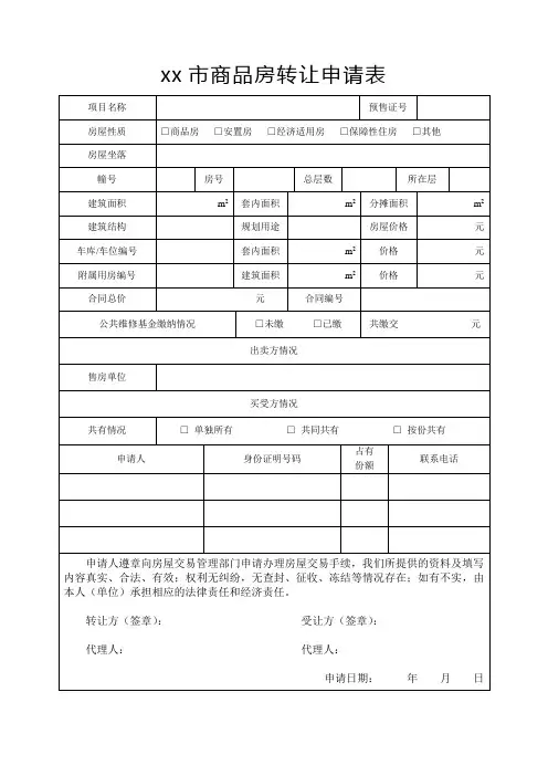 商品房转让申请表