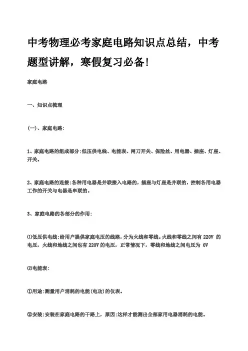 中考物理必考家庭电路知识点总结