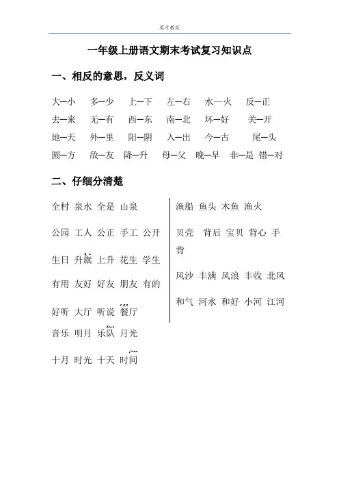 一年级上册语文期末考试复习知识点,可直接打印