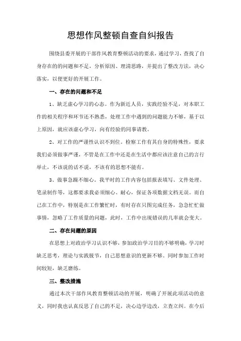 检察机关自查自纠报告
