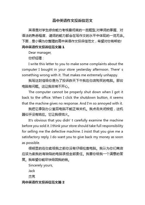 高中英语作文投诉信范文