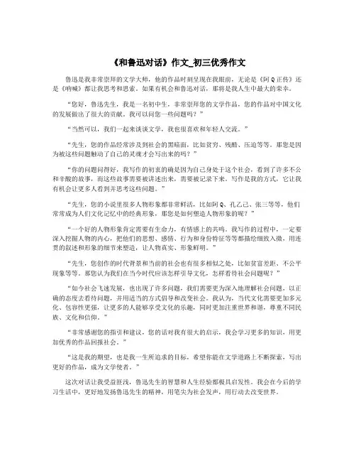 《和鲁迅对话》作文_初三优秀作文