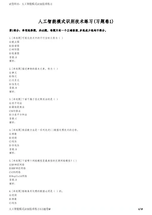 人工智能模式识别技术练习(习题卷1)