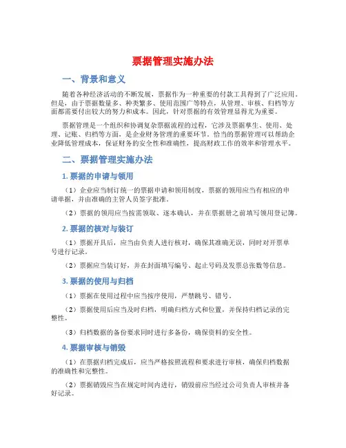 票据管理实施办法