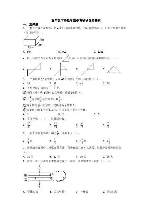 五年级下册数学期中考试试卷及答案