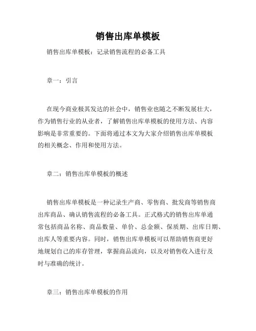 销售出库单模板