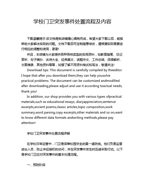 学校门卫突发事件处置流程及内容