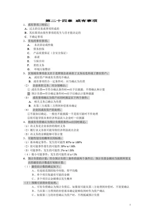 会计第十四章 或有事项