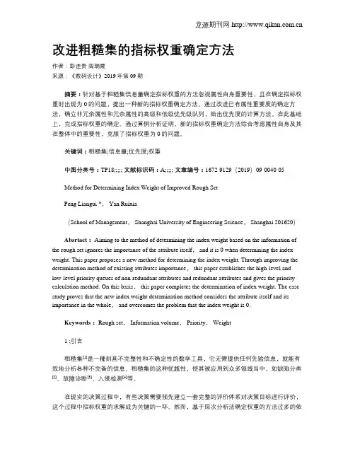 改进粗糙集的指标权重确定方法