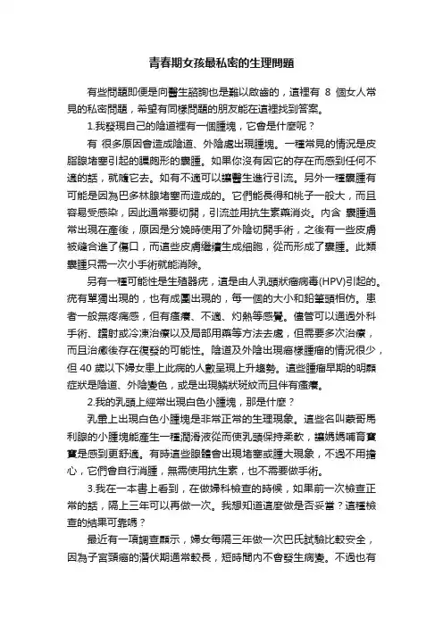 青春期女孩最私密的生理問題