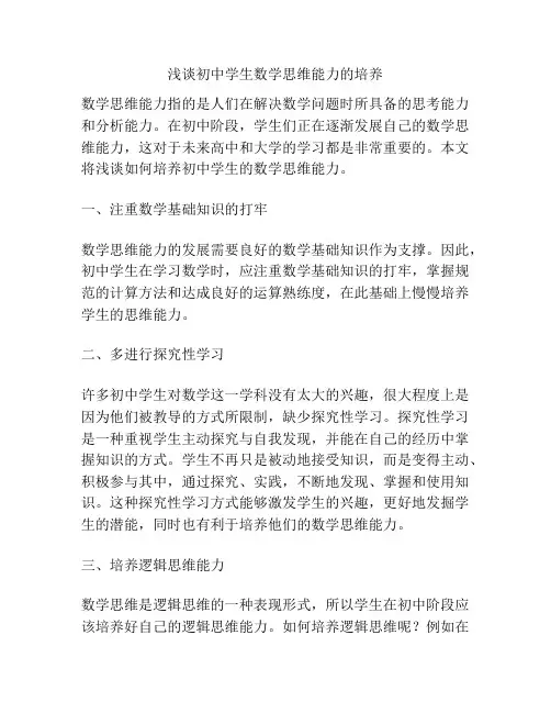 浅谈初中学生数学思维能力的培养