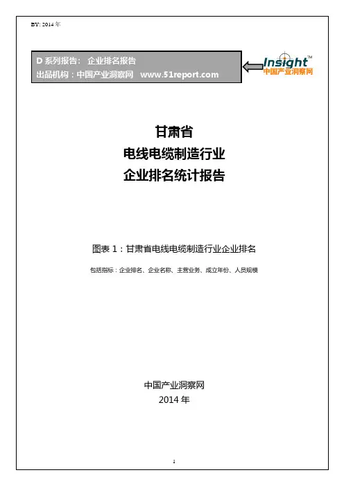 甘肃省电线电缆制造行业企业排名统计报告