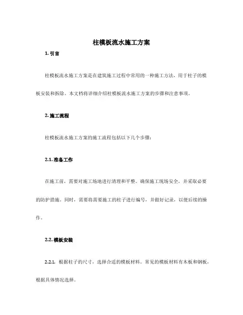 柱模板流水施工方案