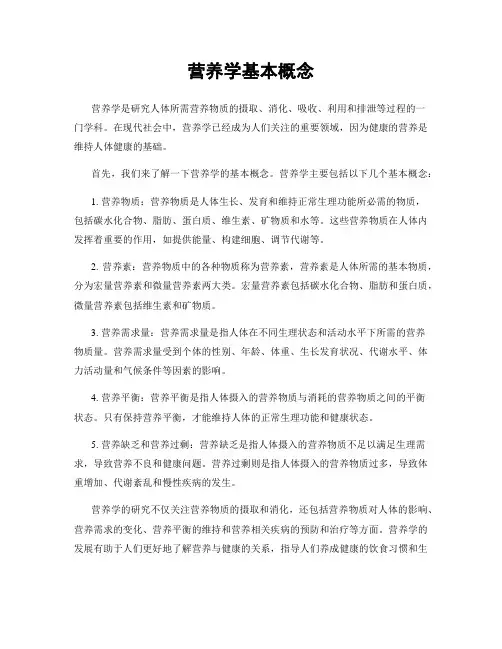 营养学基本概念