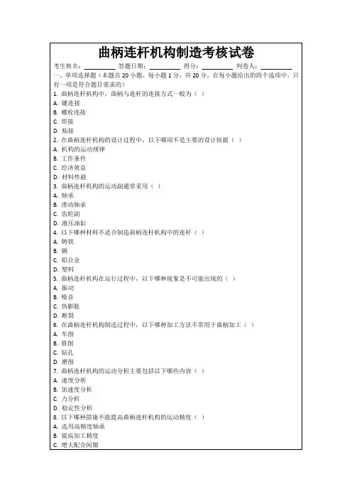 曲柄连杆机构制造考核试卷