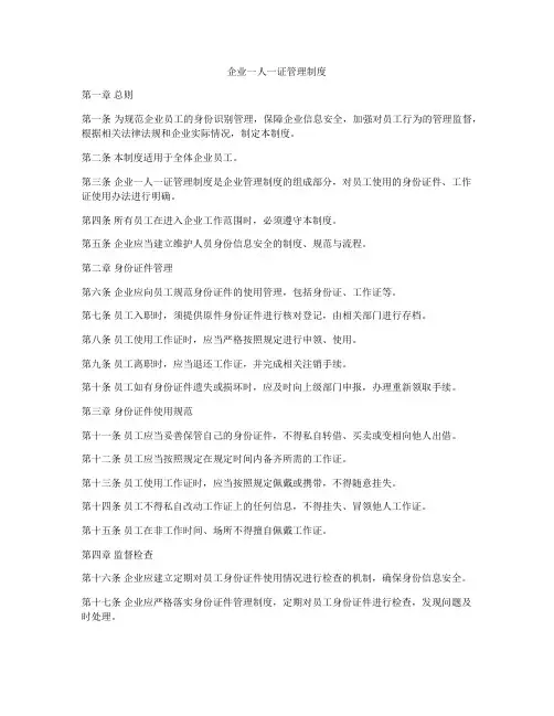 企业一人一证管理制度