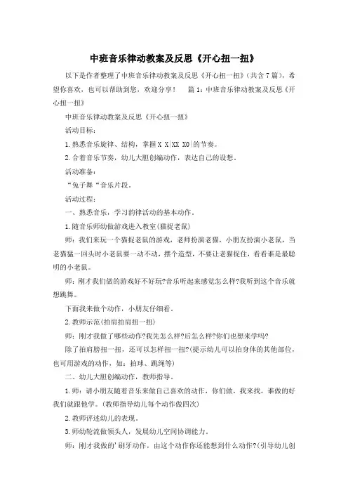 中班音乐律动教案及反思《开心扭一扭》
