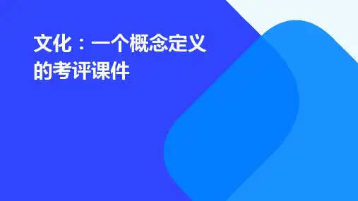 文化一个概念定义的考评课件
