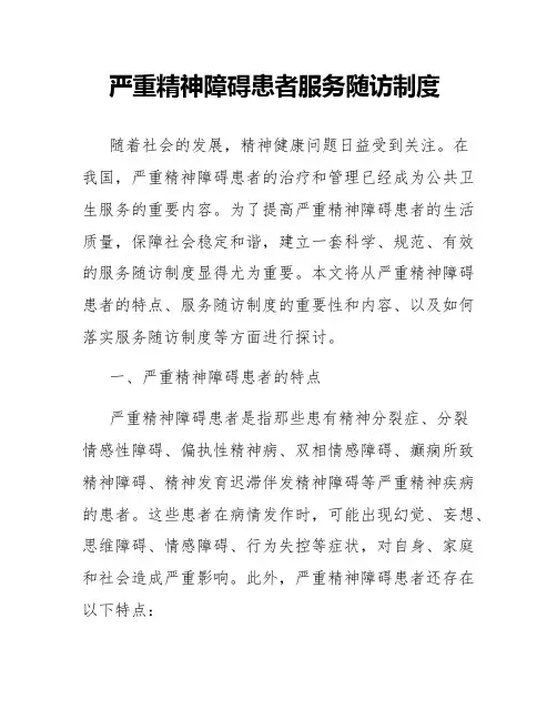 严重精神障碍患者服务随访制度