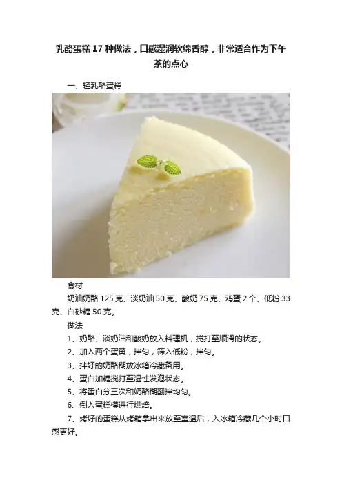 乳酪蛋糕17种做法，口感湿润软绵香醇，非常适合作为下午茶的点心