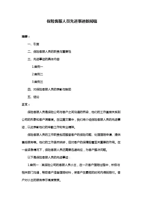 保险客服人员先进事迹新闻稿