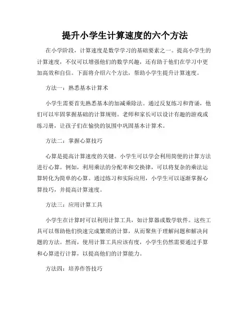 提升小学生计算速度的六个方法