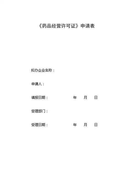 《药品经营许可证》申请表.
