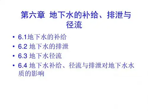 试谈地下水的补给、排泄与径流PPT课件( 62页)
