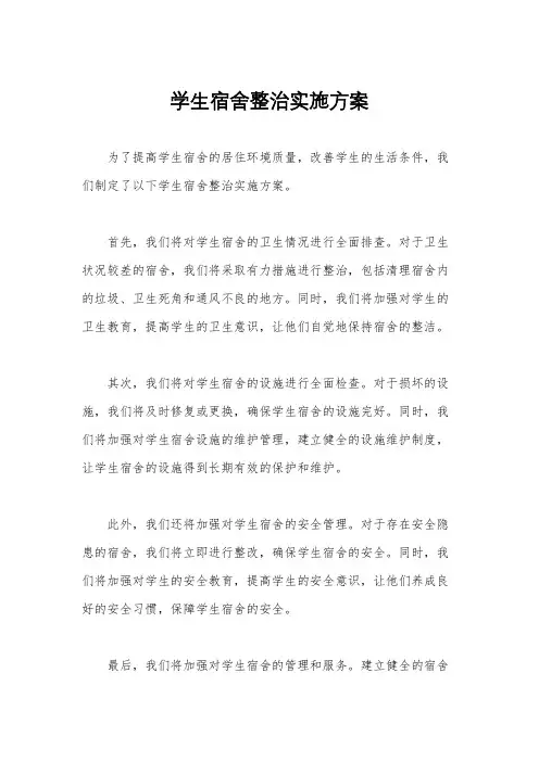 学生宿舍整治实施方案
