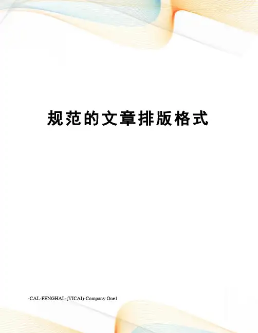 规范的文章排版格式