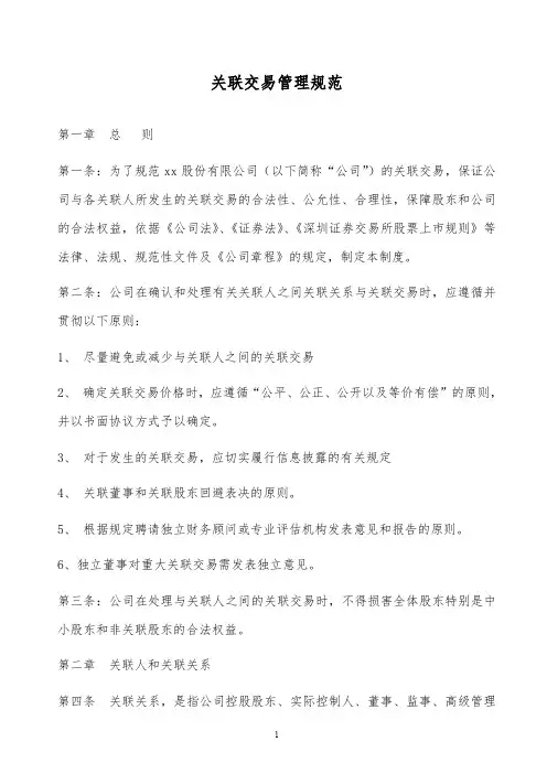 【精品文档】知名品牌公司关联交易管理规范