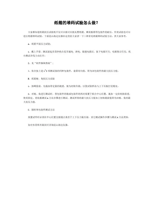 纸箱的堆码试验怎么做