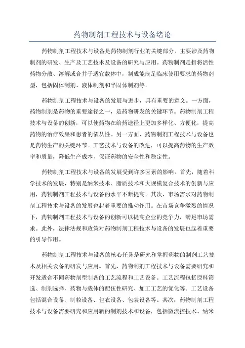 药物制剂工程技术与设备绪论
